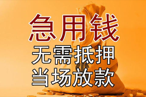重庆无抵押私借空放免费上门