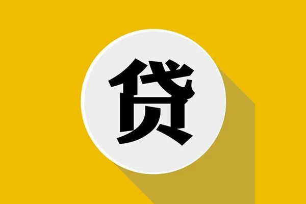 重庆无抵押贷款信用贷款